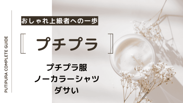 アイキャッチ画像_ノーカラーシャツ、ダサい
