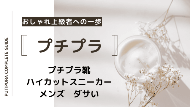 アイキャッチ画像_ハイカットスニーカーメンズダサい