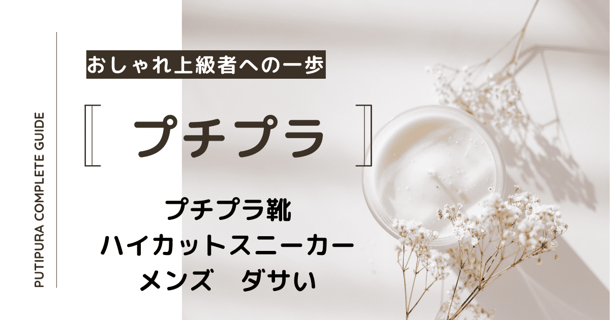 アイキャッチ画像_ハイカットスニーカーメンズダサい