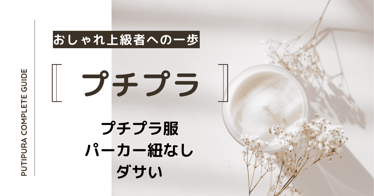 アイキャッチ画像_パーカー紐なしダサい