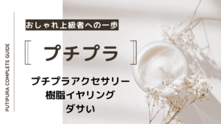 アイキャッチ画像_プチプラアクセサリー樹脂イヤリングダサい