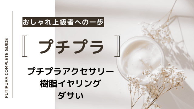 アイキャッチ画像_プチプラアクセサリー樹脂イヤリングダサい