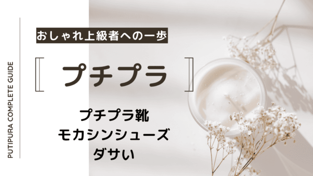 アイキャッチ画像_モカシンシューズダサい