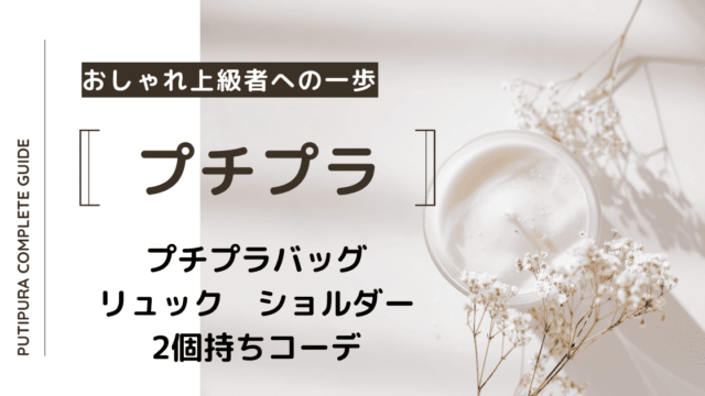 アイキャッチ画像_リュックショルダー2個持ちコーデ