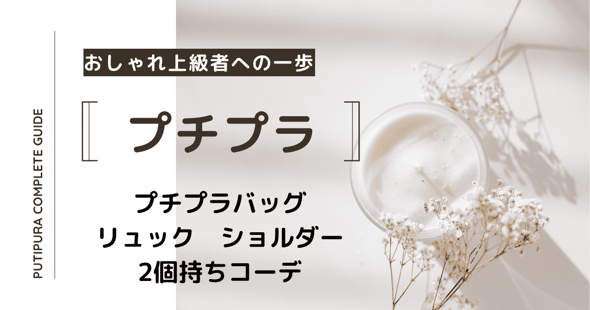 アイキャッチ画像_リュックショルダー2個持ちコーデ