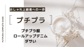 アイキャッチ画像_ロールアップデニムダサい