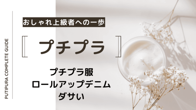アイキャッチ画像_ロールアップデニムダサい