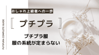 アイキャッチ画像_服の系統定まらない