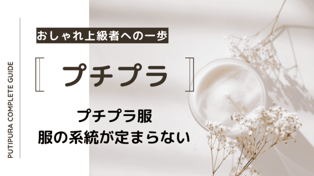 アイキャッチ画像_服の系統定まらない