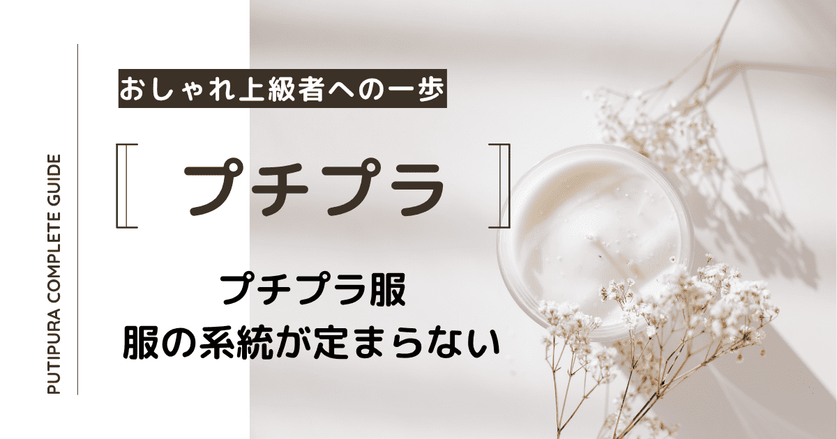 アイキャッチ画像_服の系統定まらない