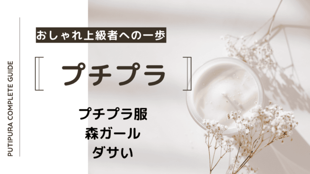 アイキャッチ画像_森ガールダサい