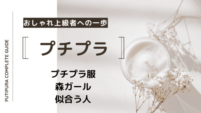 アイキャッチ画像_森ガール似合う人