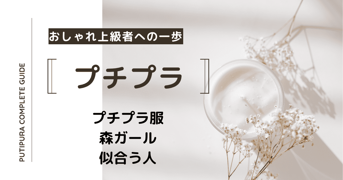アイキャッチ画像_森ガール似合う人
