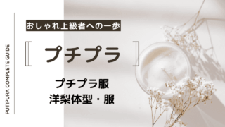アイキャッチ画像_洋梨体型、服