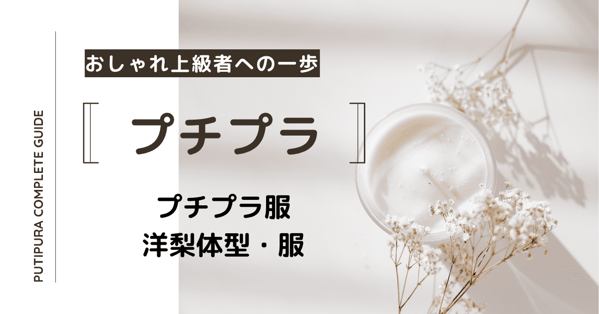 アイキャッチ画像_洋梨体型、服
