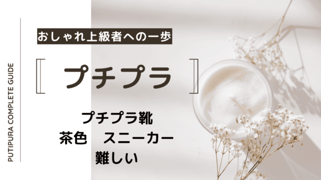 アイキャッチ画像_茶色スニーカー難しい