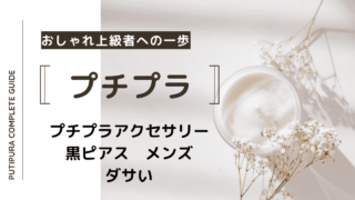 アイキャッチ画像_黒ピアスメンズダサい