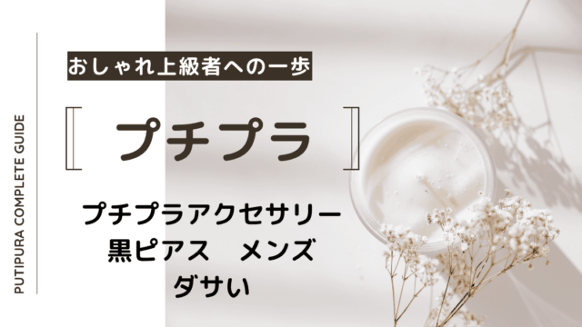 アイキャッチ画像_黒ピアスメンズダサい