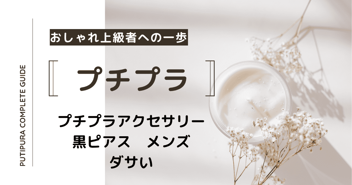 アイキャッチ画像_黒ピアスメンズダサい