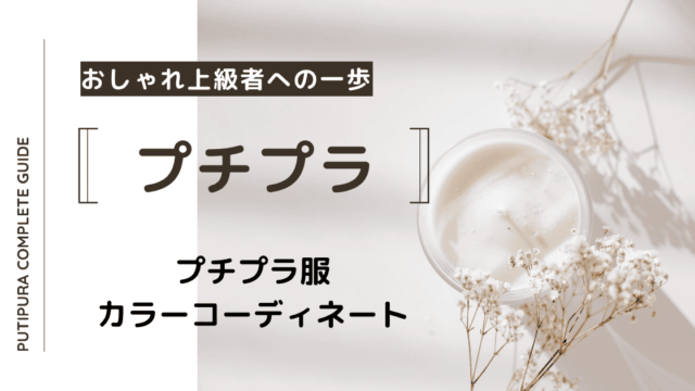 アイキャッチ画像カラーコーディネート