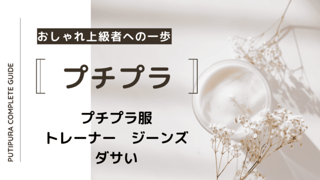 アイキャッチ画像トレーナージーンズダサい