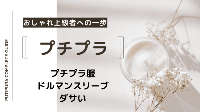 アイキャッチ画像ドルマンスリーブ