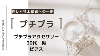 アイキャッチ画像ー30代ピアス男