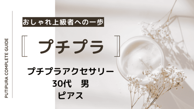 アイキャッチ画像ー30代ピアス男
