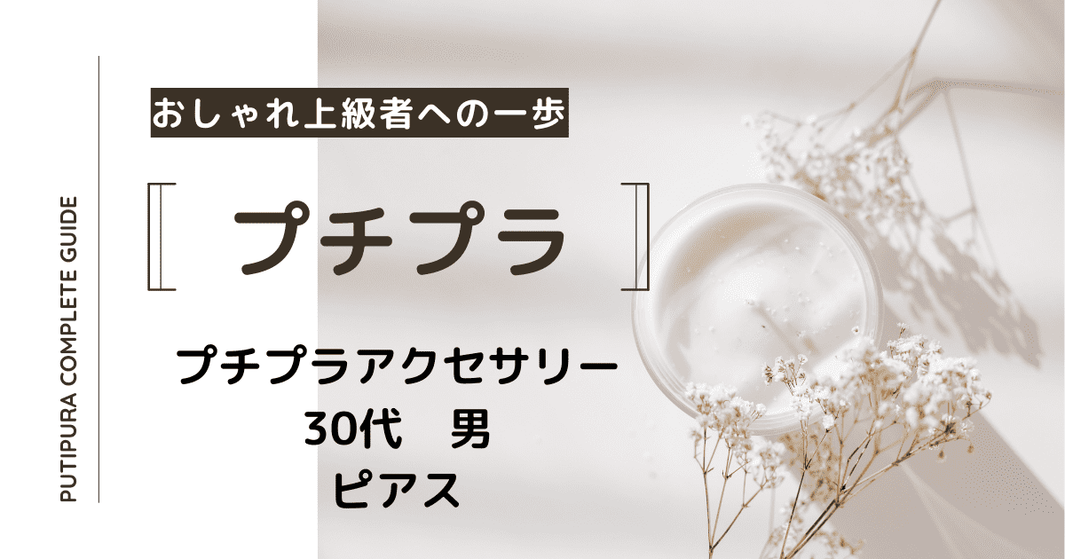 アイキャッチ画像ー30代ピアス男
