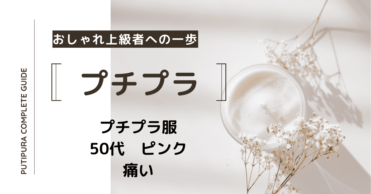 アイキャッチ画像ー50代ピンク痛い