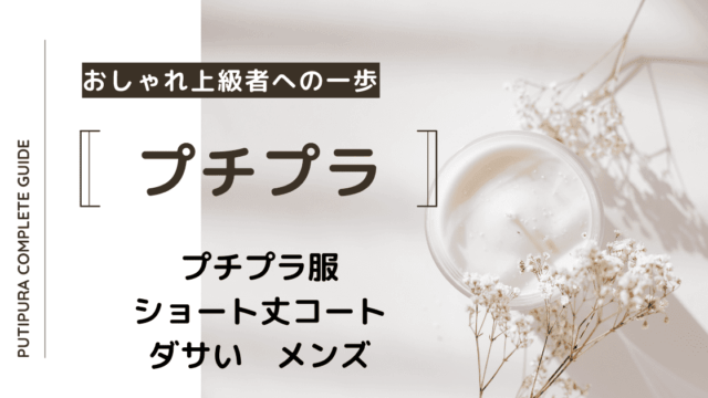 アイキャッチ画像ーショート丈コートダサいメンズ