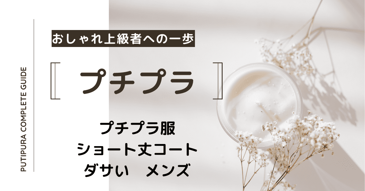 アイキャッチ画像ーショート丈コートダサいメンズ