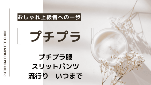 アイキャッチ画像ースリットパンツ流行りいつまで