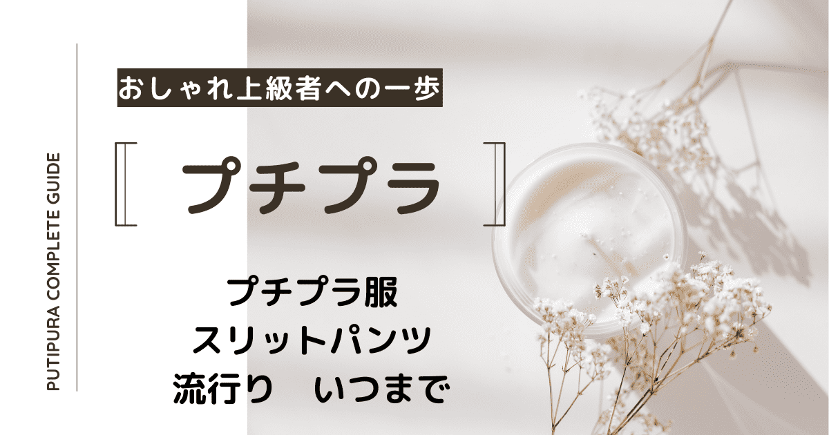 アイキャッチ画像ースリットパンツ流行りいつまで