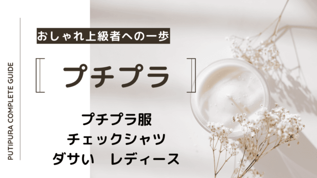 アイキャッチ画像ーチェックシャツダサいレディース
