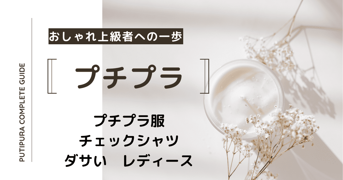 アイキャッチ画像ーチェックシャツダサいレディース