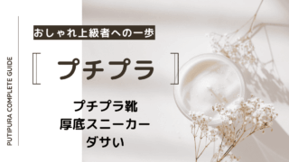 アイキャッチ画像ー厚底スニーカーダサい.
