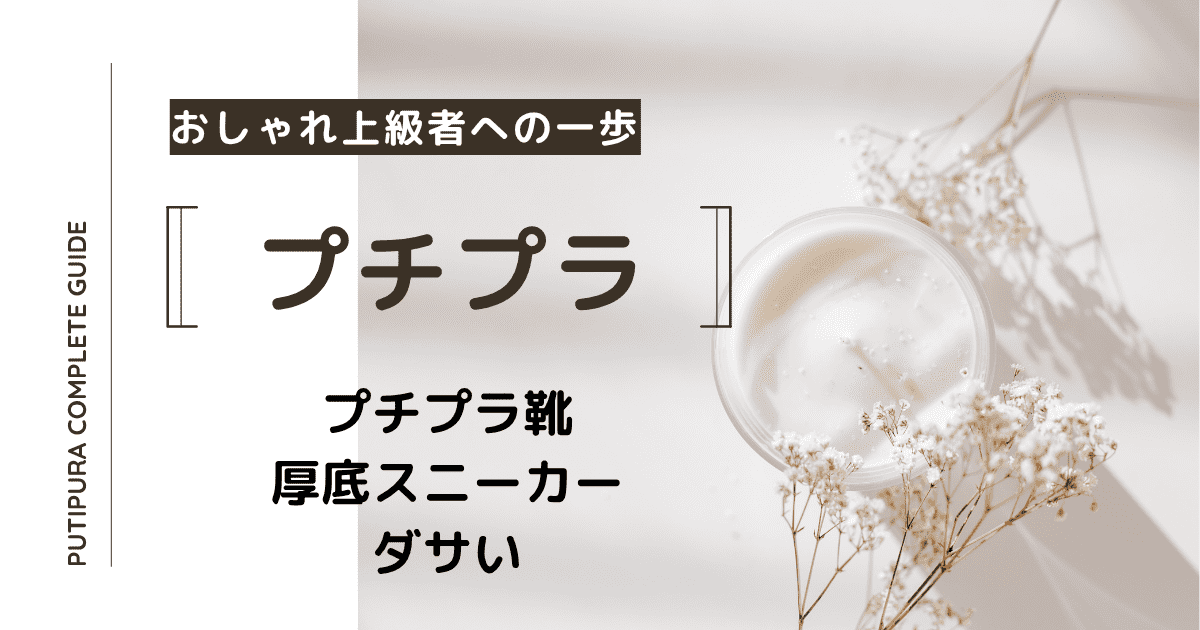 アイキャッチ画像ー厚底スニーカーダサい.