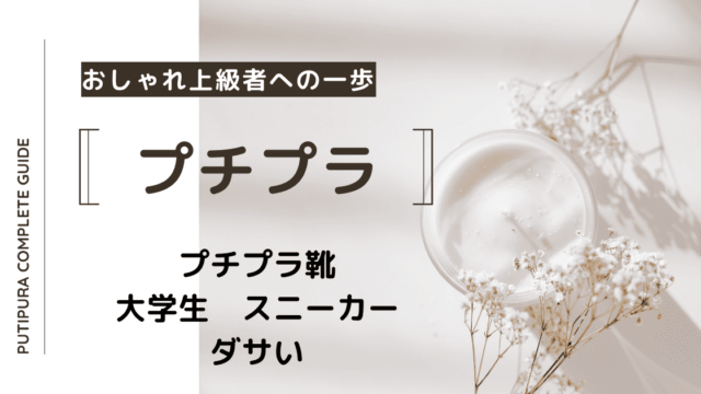 アイキャッチ画像ー大学生スニーカーダサい