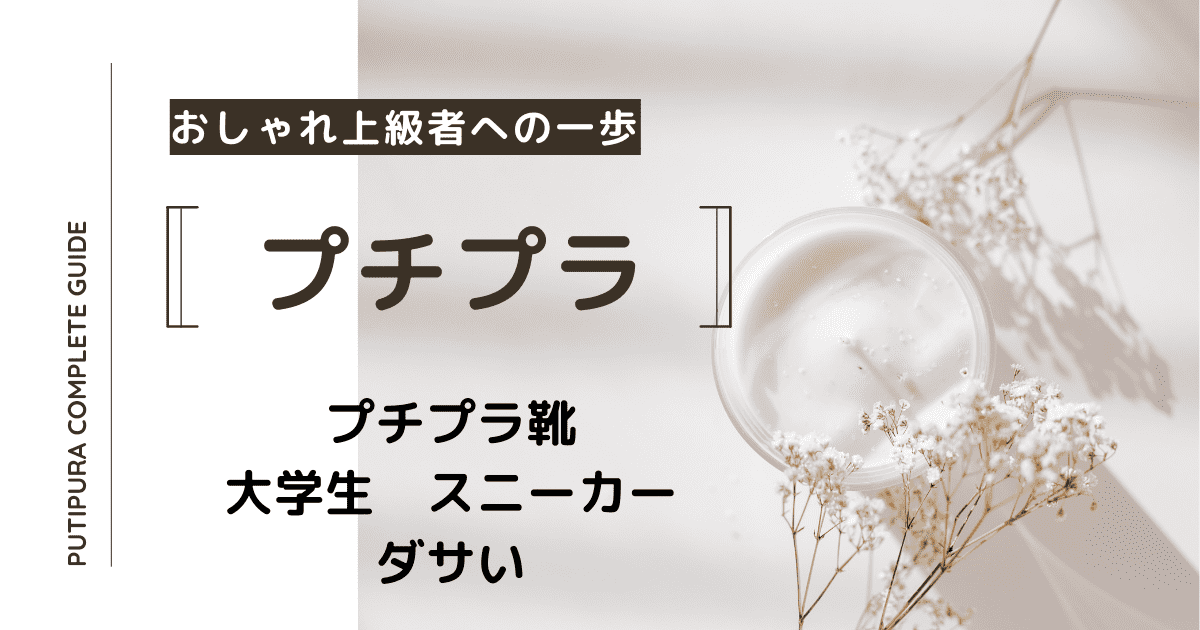 アイキャッチ画像ー大学生スニーカーダサい