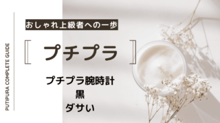 アイキャッチ画像ー腕時計黒ダサい