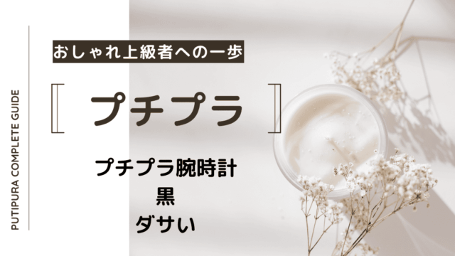 アイキャッチ画像ー腕時計黒ダサい