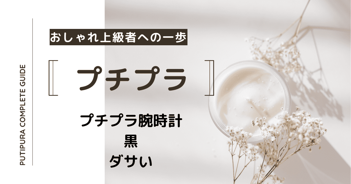 アイキャッチ画像ー腕時計黒ダサい