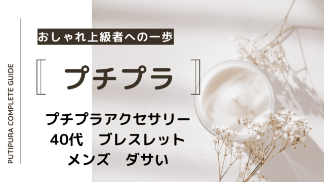 アイキャッチ－40代ブレスレットメンズダサい