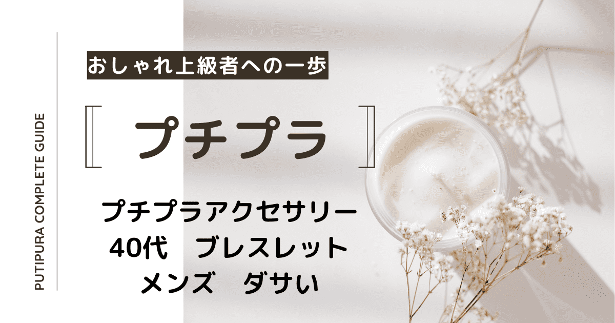 アイキャッチ－40代ブレスレットメンズダサい