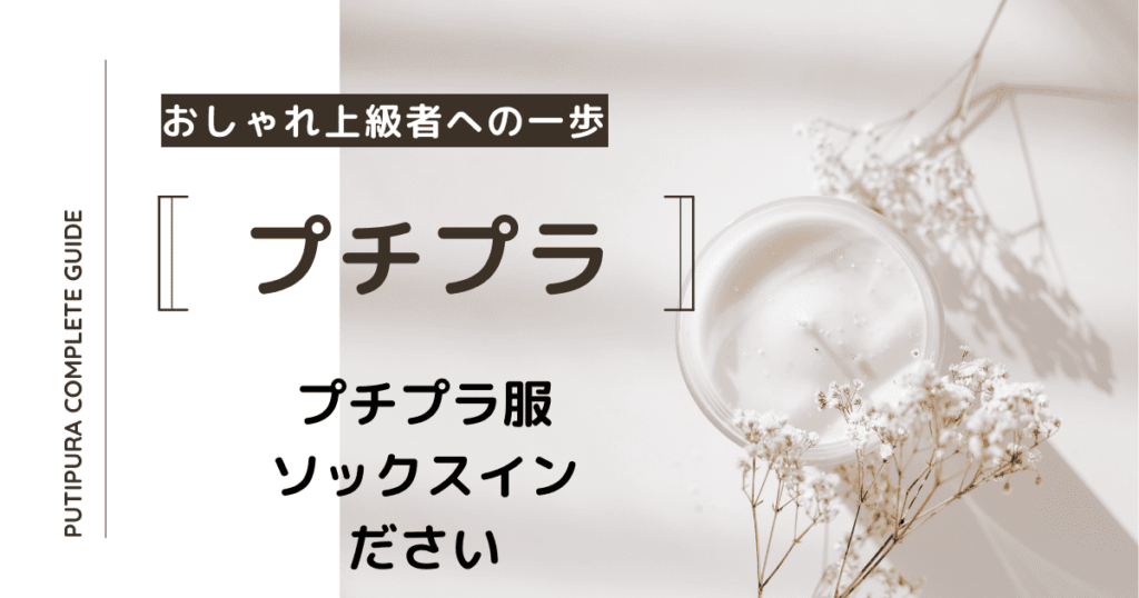 ソックスインはださいの?プチプラ服でこなれ感を演出する方法|プチプラ完全マニュアル