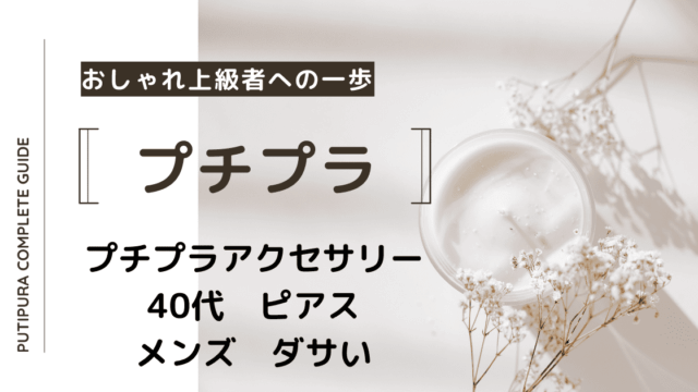 アイキャッチー40代ピアスメンズダサい
