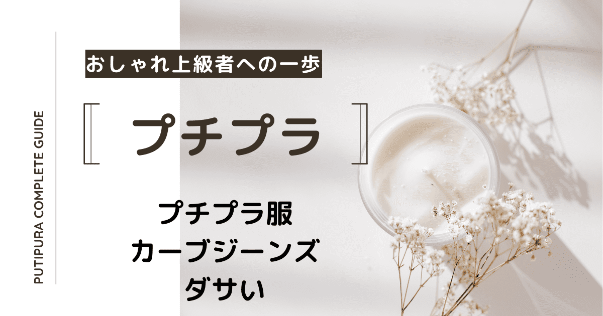 アイキャッチーカーブジーンズダサい