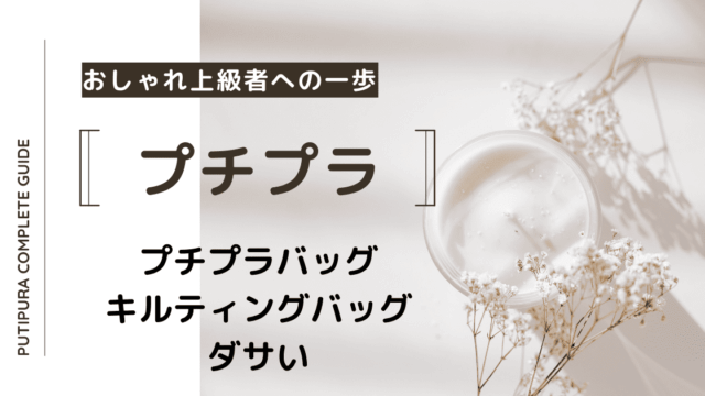 アイキャッチーキルティングバッグダサい