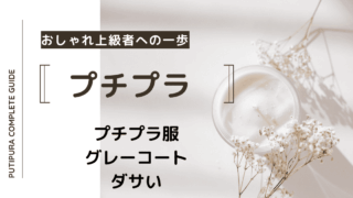 アイキャッチーグレーコートダサい